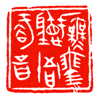 坐忘茗舍 印章